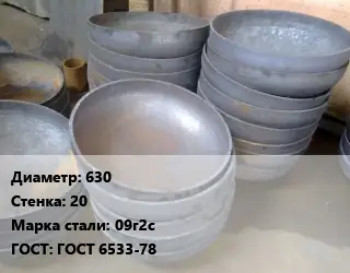 Днище 630 s=20 Сталь: 09г2с ГОСТ: ГОСТ 6533-78